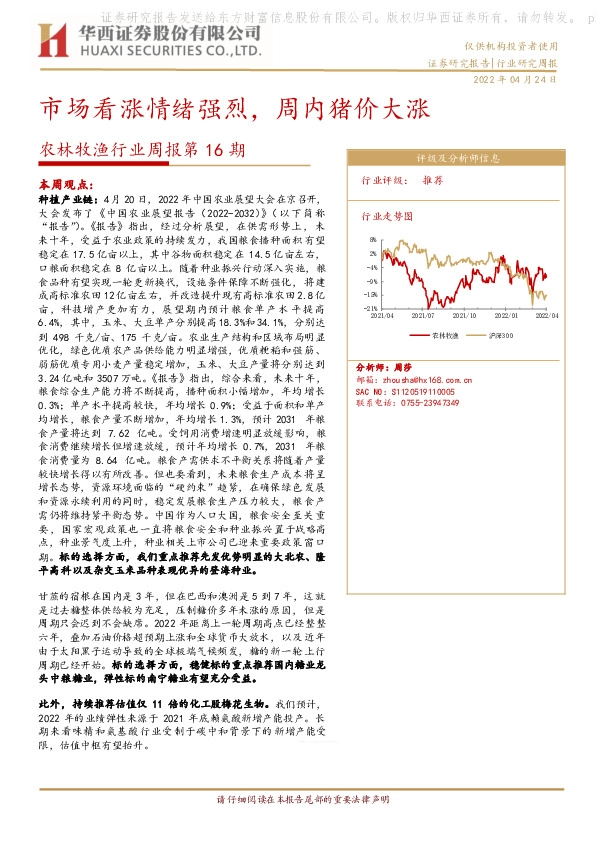 农林牧渔行业周报第16期：市场看涨情绪强烈，周内猪价大涨