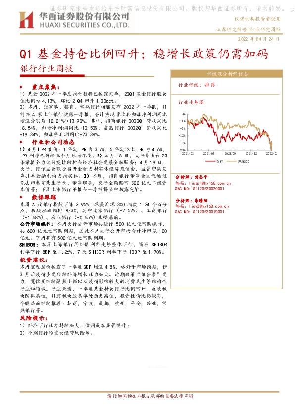 银行行业周报：Q1基金持仓比例回升；稳增长政策仍需加码