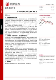 医药生物行业：关注业绩确定性及疫情脱敏板块