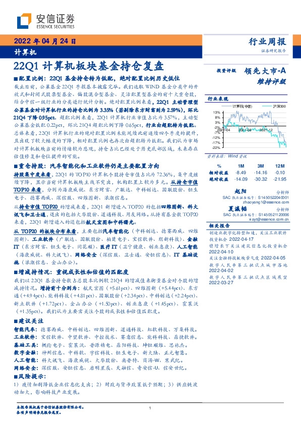 计算机行业周报：22Q1计算机板块基金持仓复盘