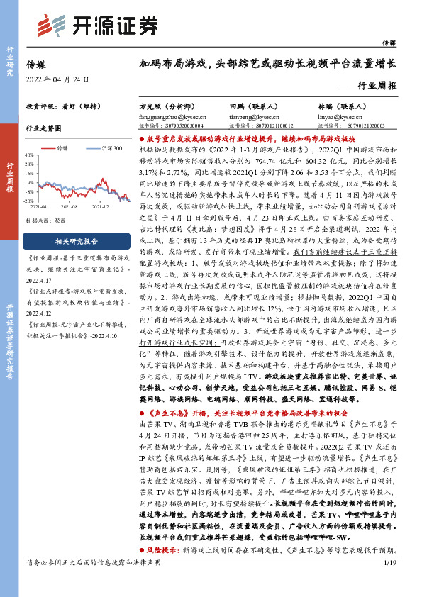 传媒行业周报：加码布局游戏，头部综艺或驱动长视频平台流量增长