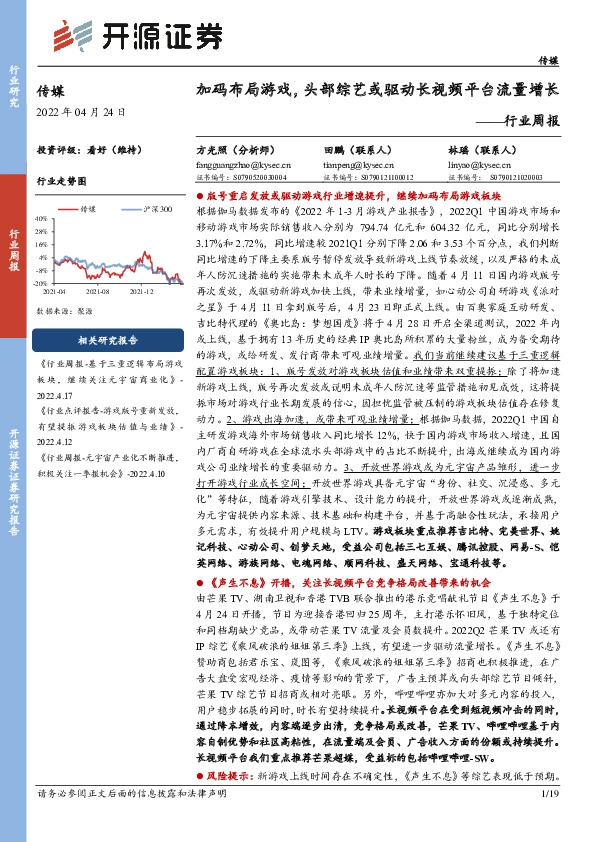 传媒行业周报：加码布局游戏，头部综艺或驱动长视频平台流量增长