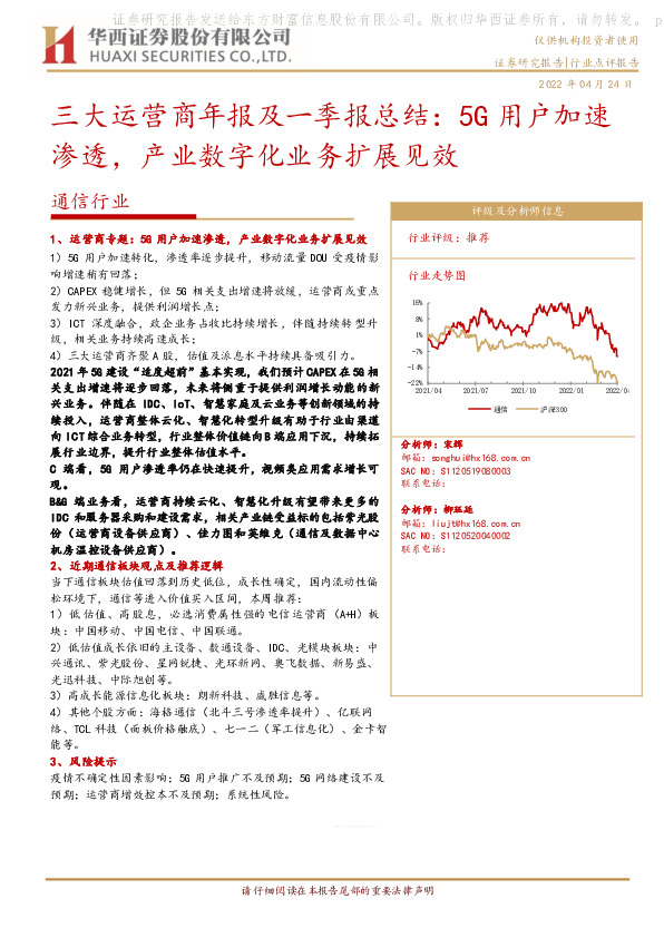 通信行业：三大运营商年报及一季报总结：5G用户加速渗透，产业数字化业务扩展见效