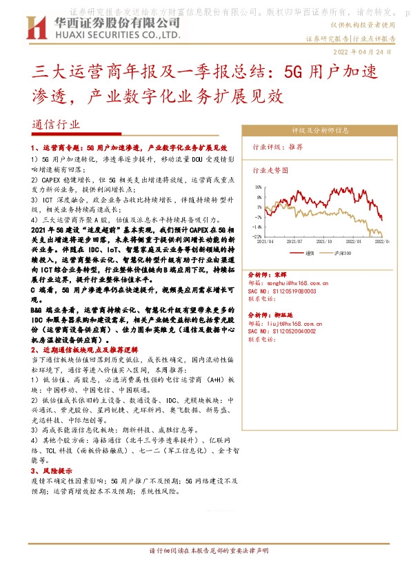 通信行业：三大运营商年报及一季报总结：5G用户加速渗透，产业数字化业务扩展见效