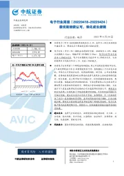 电子行业周报：绩优新股获认可，强化成长逻辑