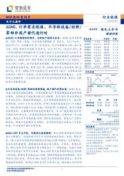 电子元器件：ASML订单需求饱满，半导体设备/材料/零部件国产替代进行时