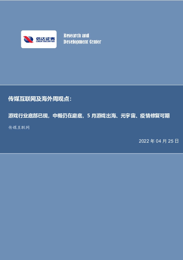 传媒互联网及海外周观点：游戏行业底部已现，中概仍在磨底，5月游戏出海、元宇宙、疫情修复可期