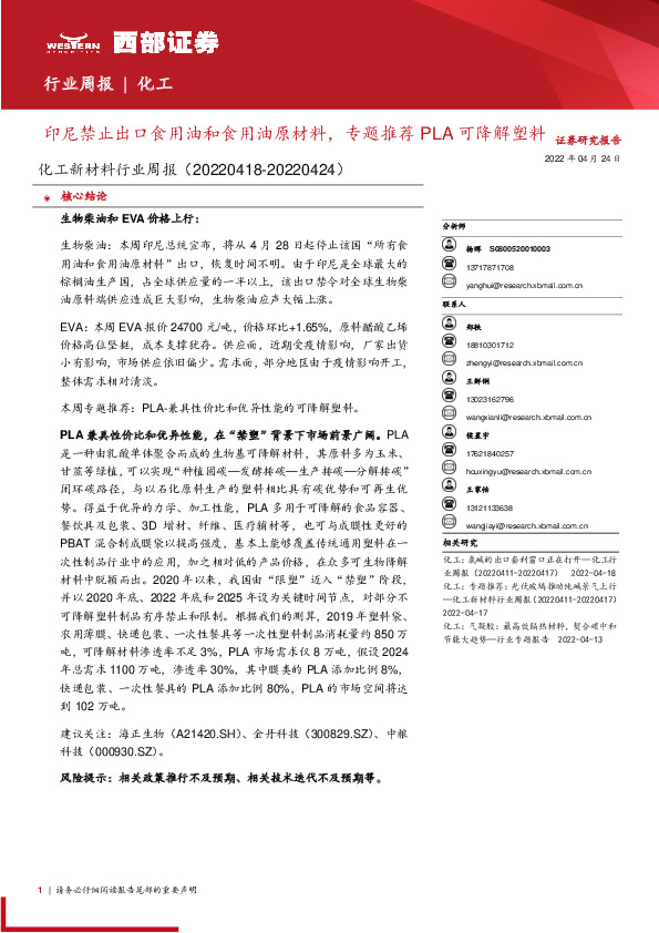 化工新材料行业周报：印尼禁止出口食用油和食用油原材料，专题推荐PLA可降解塑料