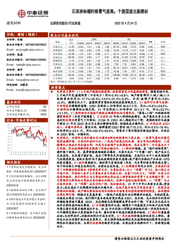 建筑材料行业周报：石英砂和碳纤维景气度高；个股深度北新建材