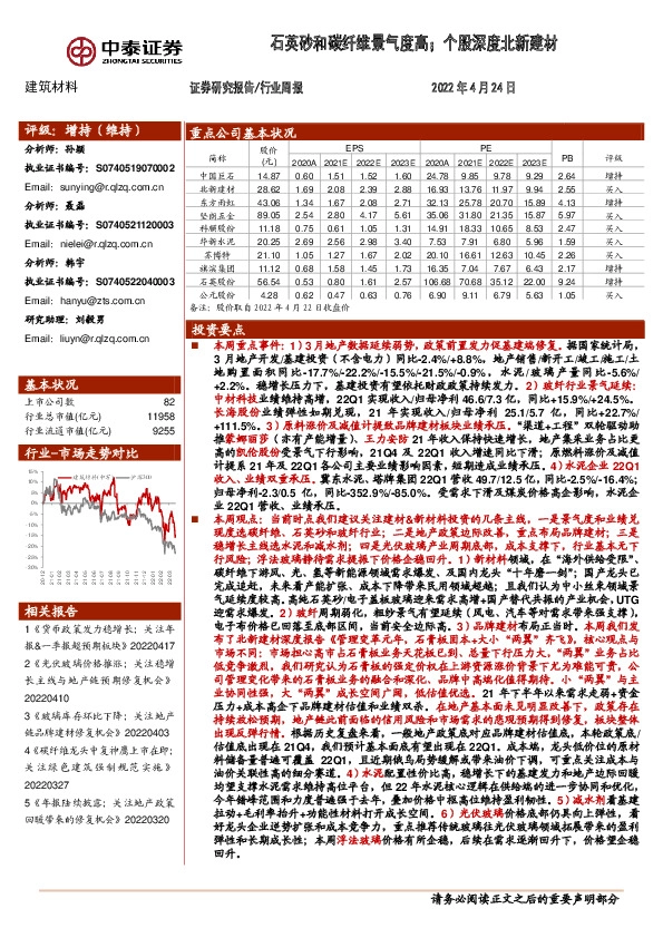 建筑材料行业周报：石英砂和碳纤维景气度高；个股深度北新建材