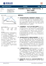 汽车行业深度研究：新能源爆款车型系列四：延期的北京车展，加速的产业趋势