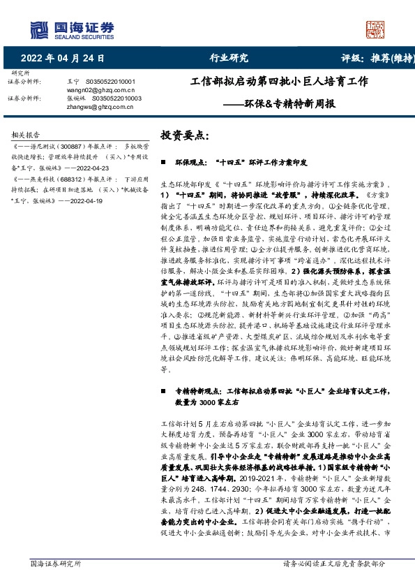 环保&专精特新周报：工信部拟启动第四批小巨人培育工作