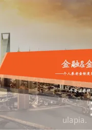 金融&金融科技行业周报：个人养老金制度落地，期货和衍生品法助力资本市场改革