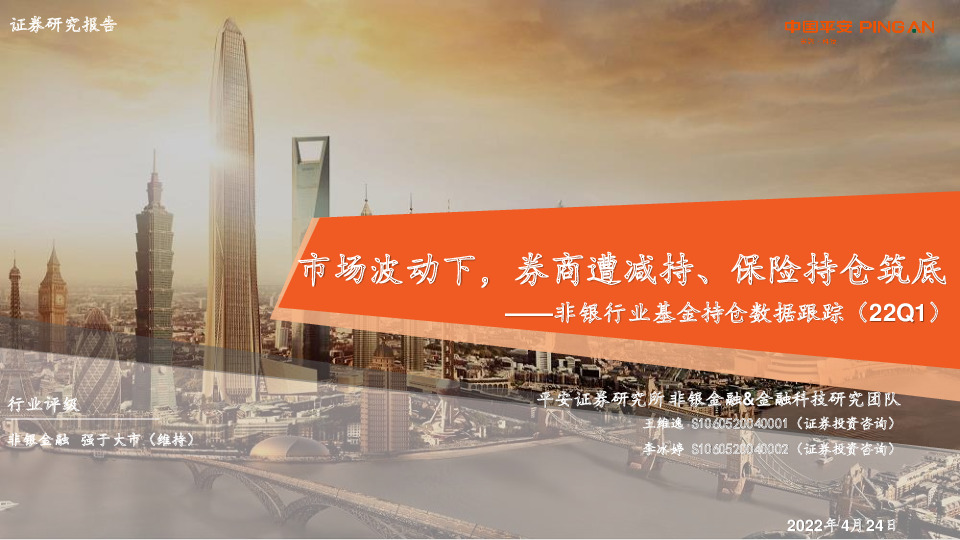 非银行业基金持仓数据跟踪（22Q1）：市场波动下，券商遭减持、保险持仓筑底