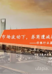 非银行业基金持仓数据跟踪（22Q1）：市场波动下，券商遭减持、保险持仓筑底