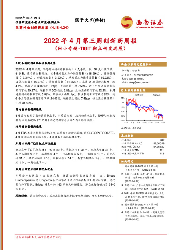 医药行业创新药周报：2022年4月第三周创新药周报（附小专题-TIGIT靶点研发进展）