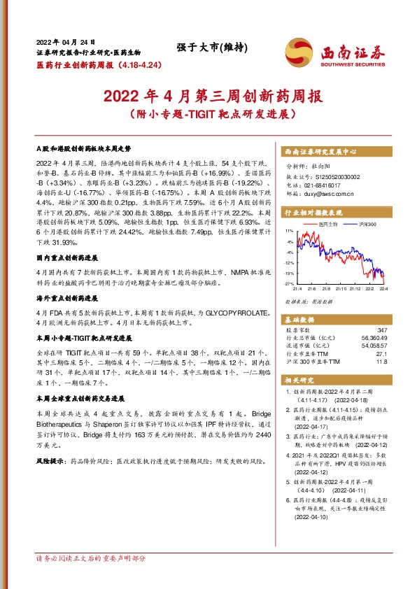 医药行业创新药周报：2022年4月第三周创新药周报（附小专题-TIGIT靶点研发进展）