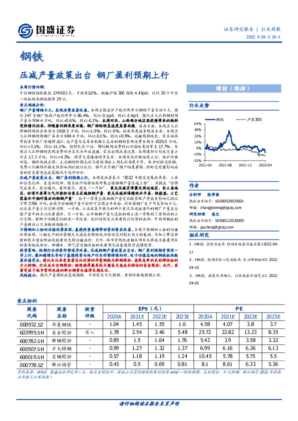 钢铁行业周报：压减产量政策出台 钢厂盈利预期上行
