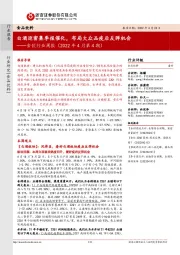 食饮行业周报(2022年4月第4期):白酒迎密集季报催化,布局大众品疫后反弹机会