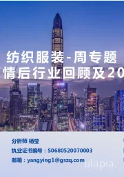 纺织服装-周专题：2020年疫情后行业回顾及2022年展望