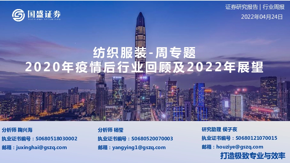 纺织服装-周专题：2020年疫情后行业回顾及2022年展望