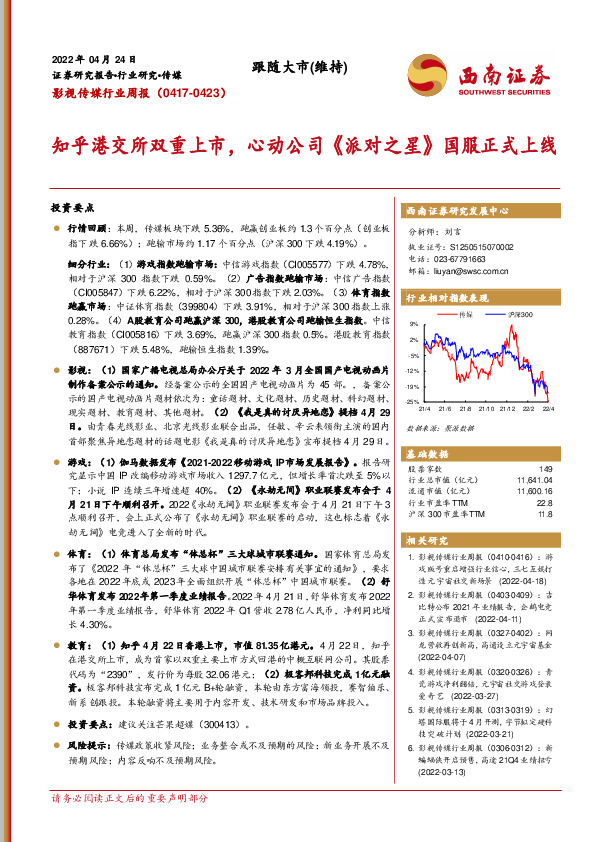 影视传媒行业周报：知乎港交所双重上市，心动公司《派对之星》国服正式上线