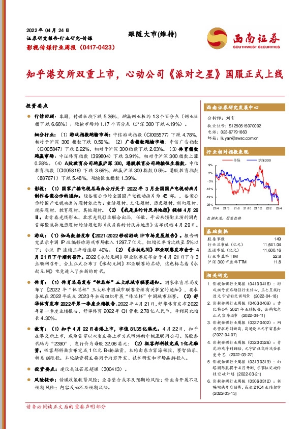 影视传媒行业周报：知乎港交所双重上市，心动公司《派对之星》国服正式上线