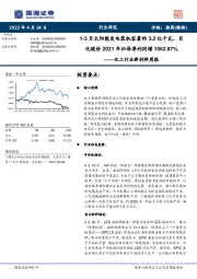 化工行业新材料周报:1-3月太阳能发电装机容量约3.2亿千瓦,巨化股份2021年归母净利同增1062.87%