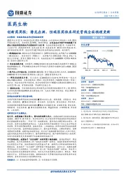创新药周报:潜龙在渊,恒瑞医药临床研发管线全面梳理更新