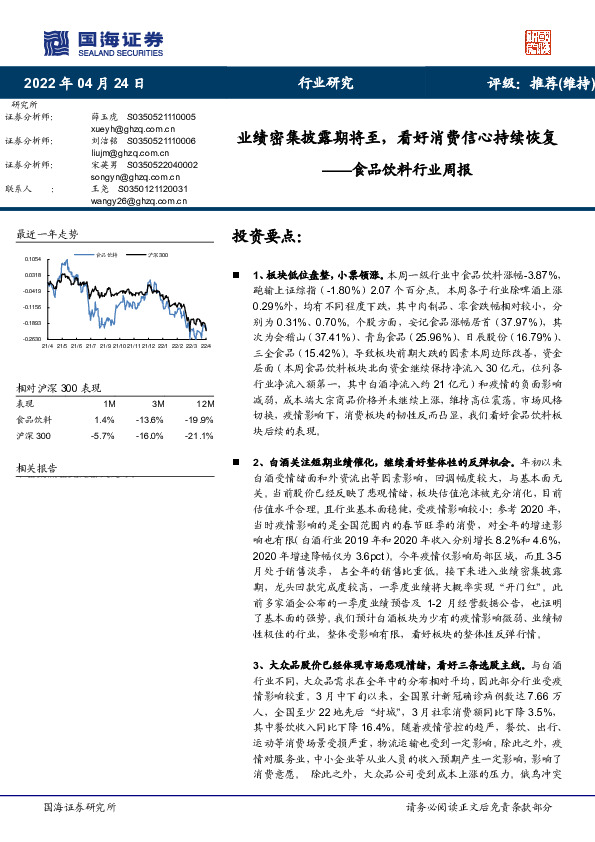 食品饮料行业周报：业绩密集披露期将至，看好消费信心持续恢复