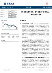 食品饮料行业周报:业绩密集披露期将至,看好消费信心持续恢复