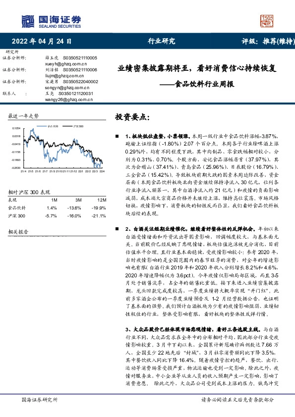 食品饮料行业周报：业绩密集披露期将至，看好消费信心持续恢复