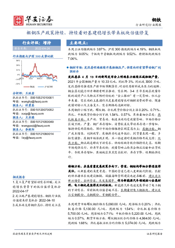 钢铁行业周报：粗钢压产政策持续，持续看好基建稳增长带来板块估值修复