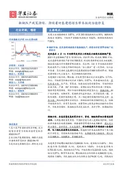钢铁行业周报:粗钢压产政策持续,持续看好基建稳增长带来板块估值修复