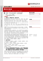 新材料&金属材料行业周报（2022年4月第4期）：需求在恢复