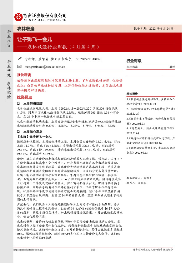 农林牧渔行业周报（4月第4周）：让子弹飞一会儿