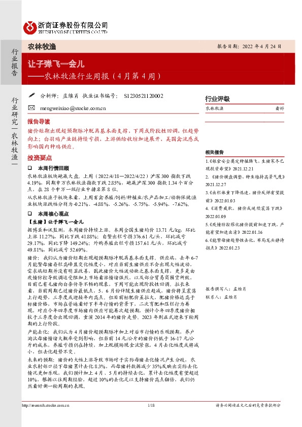 农林牧渔行业周报（4月第4周）：让子弹飞一会儿