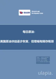 每日原油：美国原油供给逐步恢复，但增幅有限存瓶颈