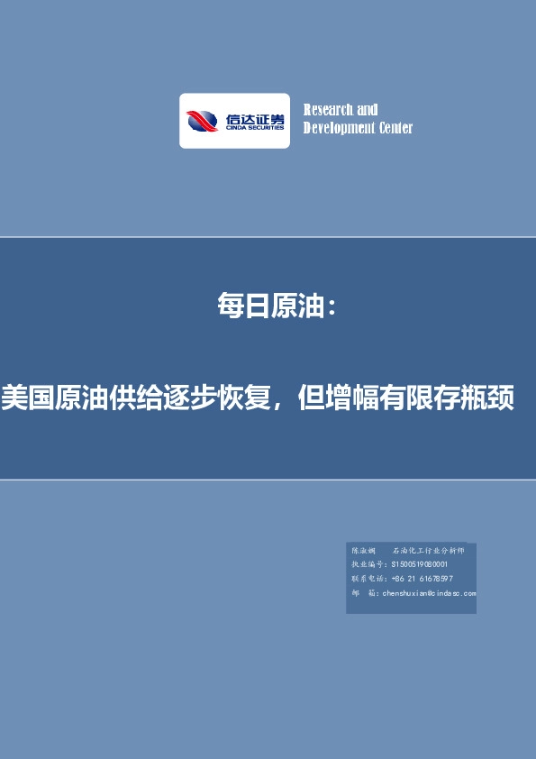 每日原油：美国原油供给逐步恢复，但增幅有限存瓶颈