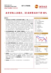 房地产行业周报：南京首轮土拍遇冷，32城销售面积下滑48%