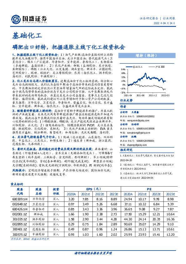 基础化工行业周报：磷肥出口好转，把握通胀主线下化工投资机会