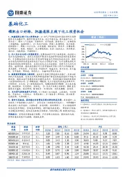 基础化工行业周报：磷肥出口好转，把握通胀主线下化工投资机会