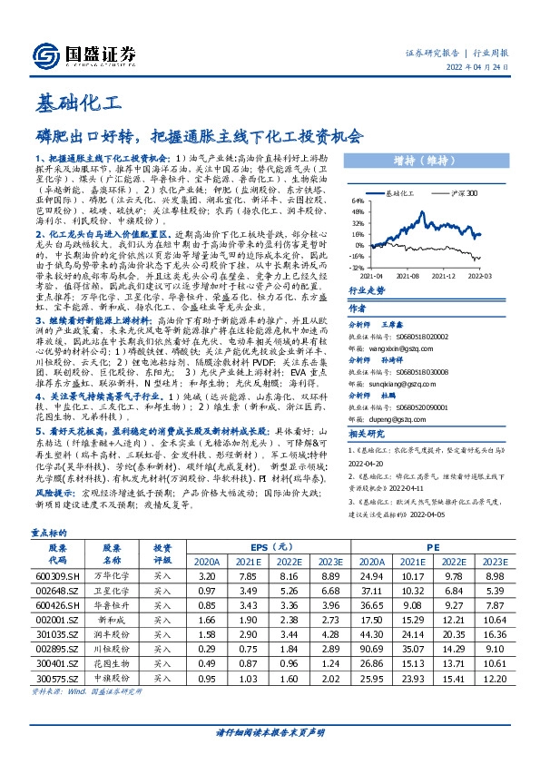 基础化工行业周报：磷肥出口好转，把握通胀主线下化工投资机会