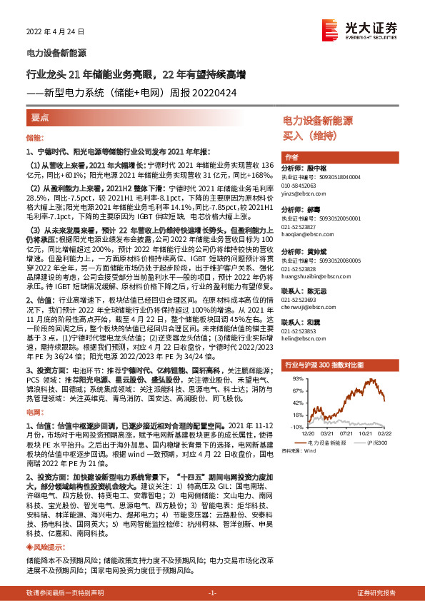 新型电力系统（储能+电网）周报：行业龙头21年储能业务亮眼，22年有望持续高增