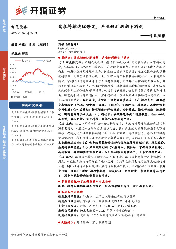电气设备行业周报：需求持续边际修复，产业链利润向下游走