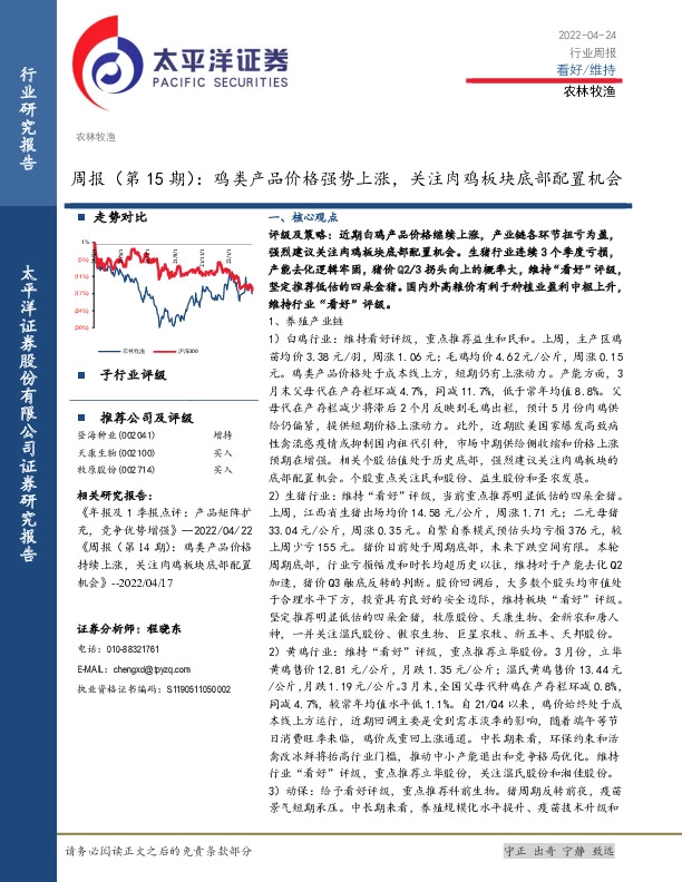农林牧渔周报（第15期）：鸡类产品价格强势上涨，关注肉鸡板块底部配置机会