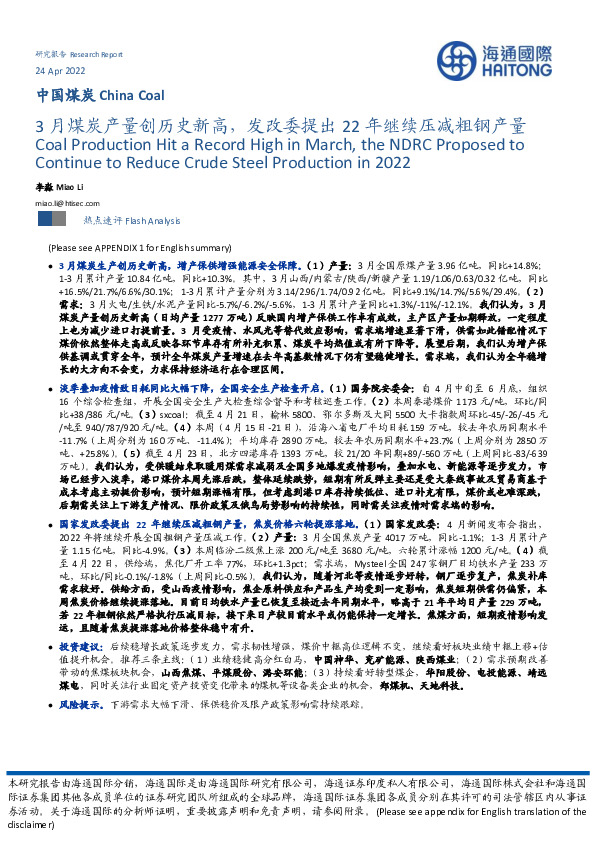 中国煤炭：3月煤炭产量创历史新高，发改委提出22年继续压减粗钢产量