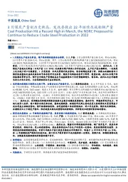 中国煤炭：3月煤炭产量创历史新高，发改委提出22年继续压减粗钢产量