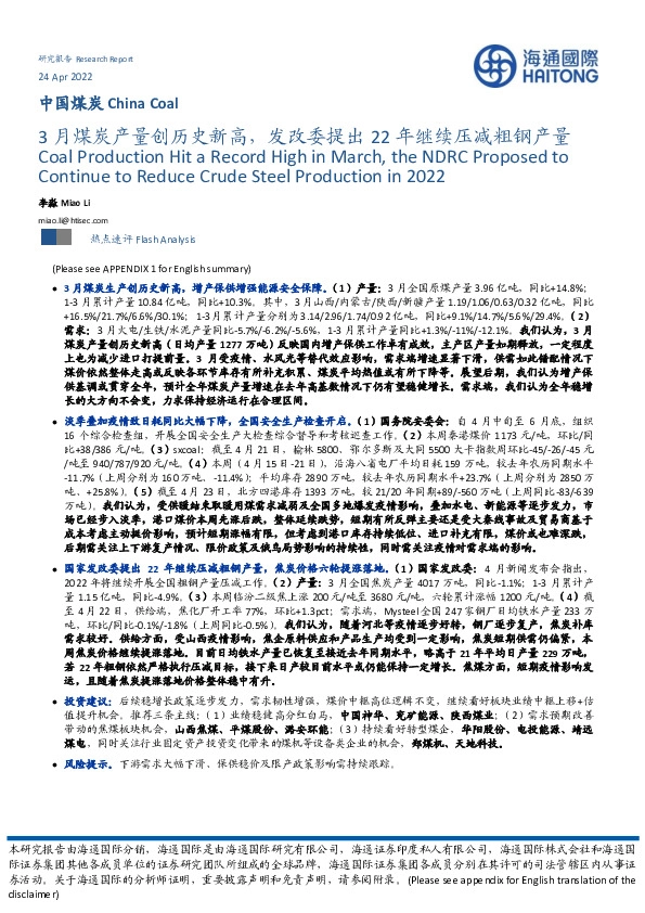 中国煤炭：3月煤炭产量创历史新高，发改委提出22年继续压减粗钢产量