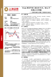 互联网传媒行业周报:Steam国区年收入超600亿元,Meta计划推出AR眼镜